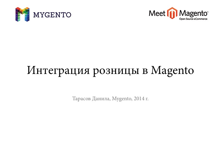 Доклад: Интеграция розницы в Magento